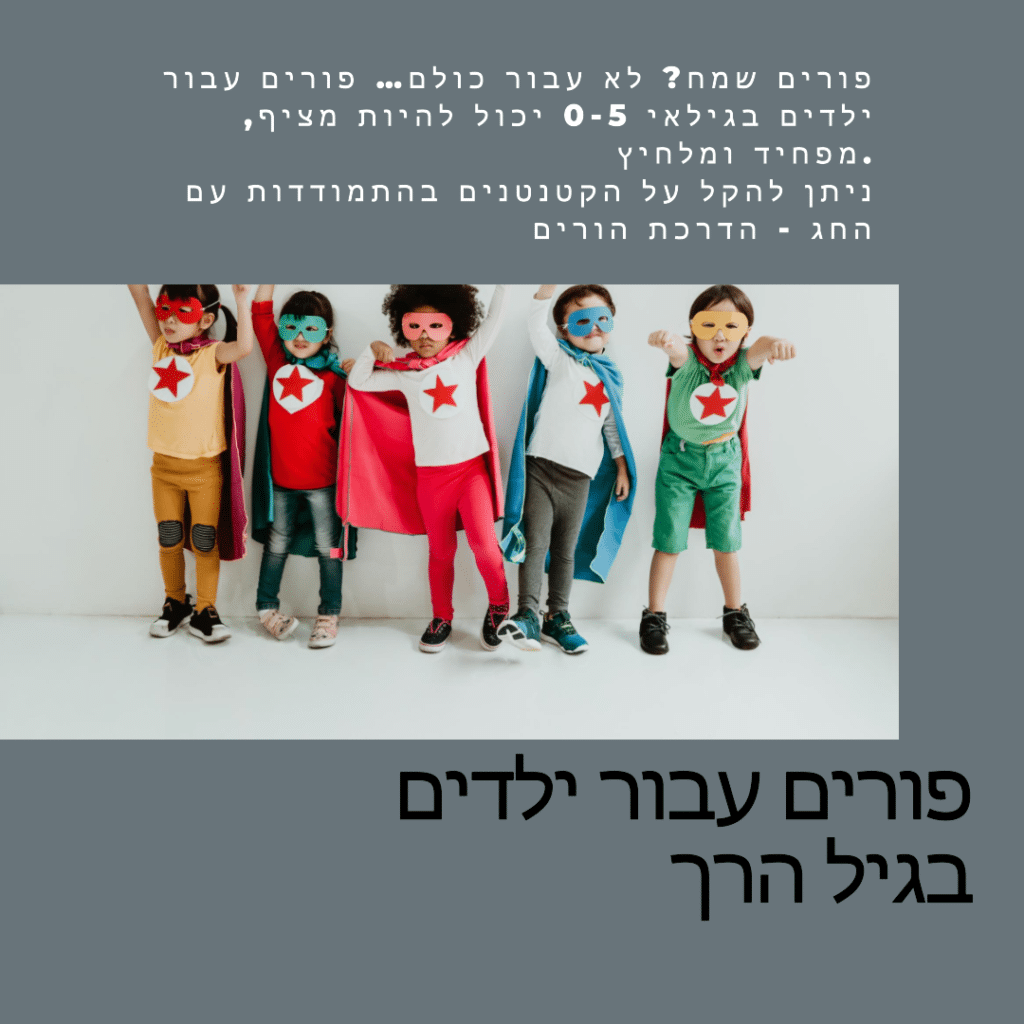 פורים שמח? לא עבור כולם… פורים עבור ילדים בגילאי 0-5 יכול להיות מציף, מפחיד ומלחיץ. ניתן להקל על הקטנטנים בהתמודדות עם החג - הדרכת הורים