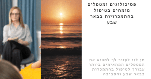 טיפול בהתמכרויות בבאר שבע