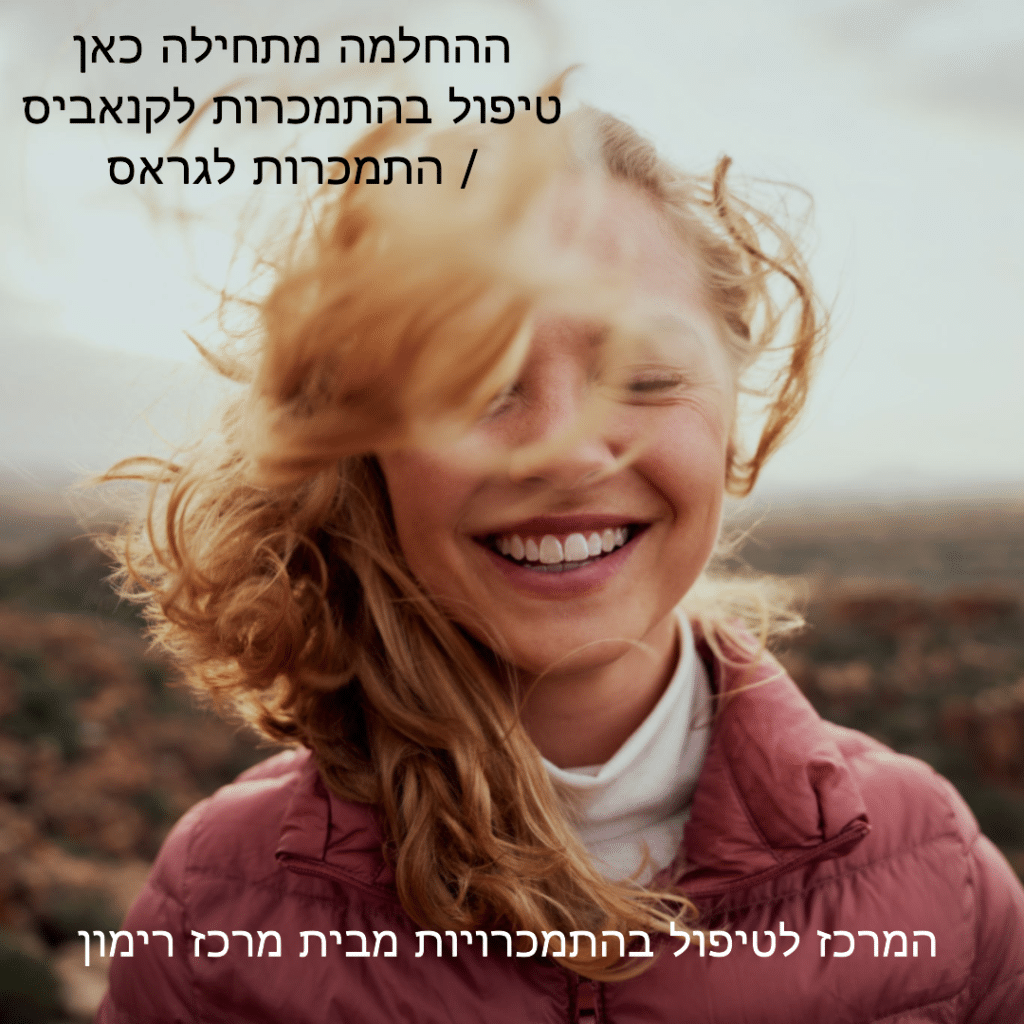 טיפול בהתמכרות לקנאביס / התמכרות לגראס  - המרכז לטיפול בהתמכרויות מבית מרכז רימון - ההחלמה מתחילה כאן