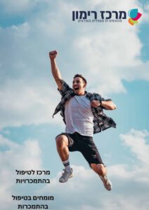 מומחים בטיפול בהתמכרות