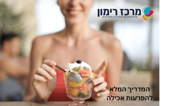 המדריך המלא להפרעות אכילה 
