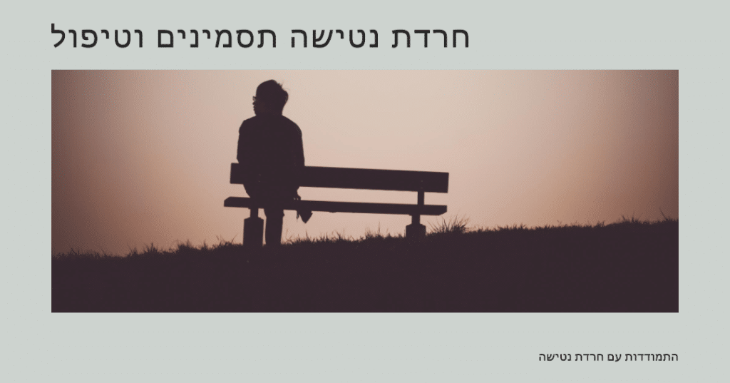 חרדת נטישה / חרדת פרידה היא בעיה הנפוצה בילדים ומבוגרים כאחד. מדריף מקיף להפרעת חרדת פרידה ועצות מועילות להבנתה ולהתמודדות עם חרדת נטישה, מאת מומחים בתחום (2023)