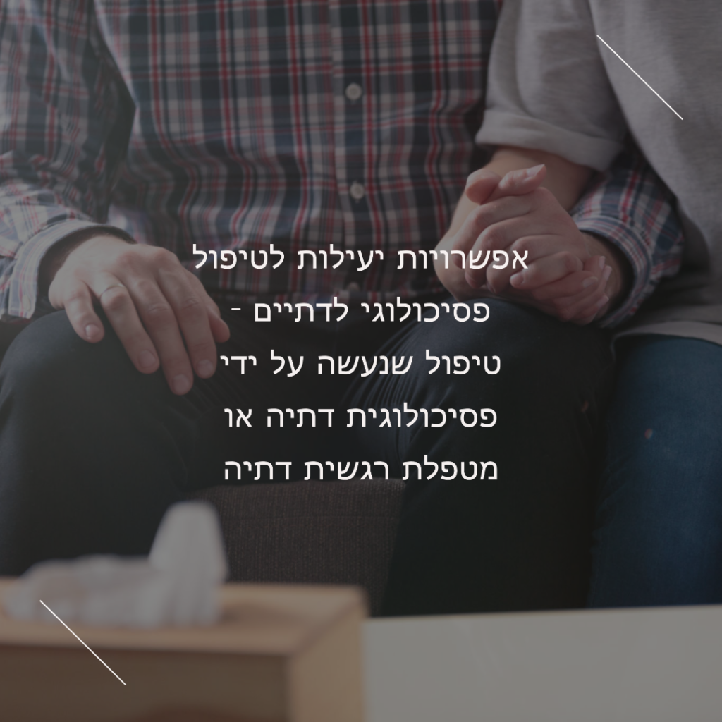 אפשרויות יעילות לטיפול פסיכולוגי לדתיים - טיפול שנעשה על ידי פסיכולוגית דתיה או מטפלת רגשית דתיה (1)
