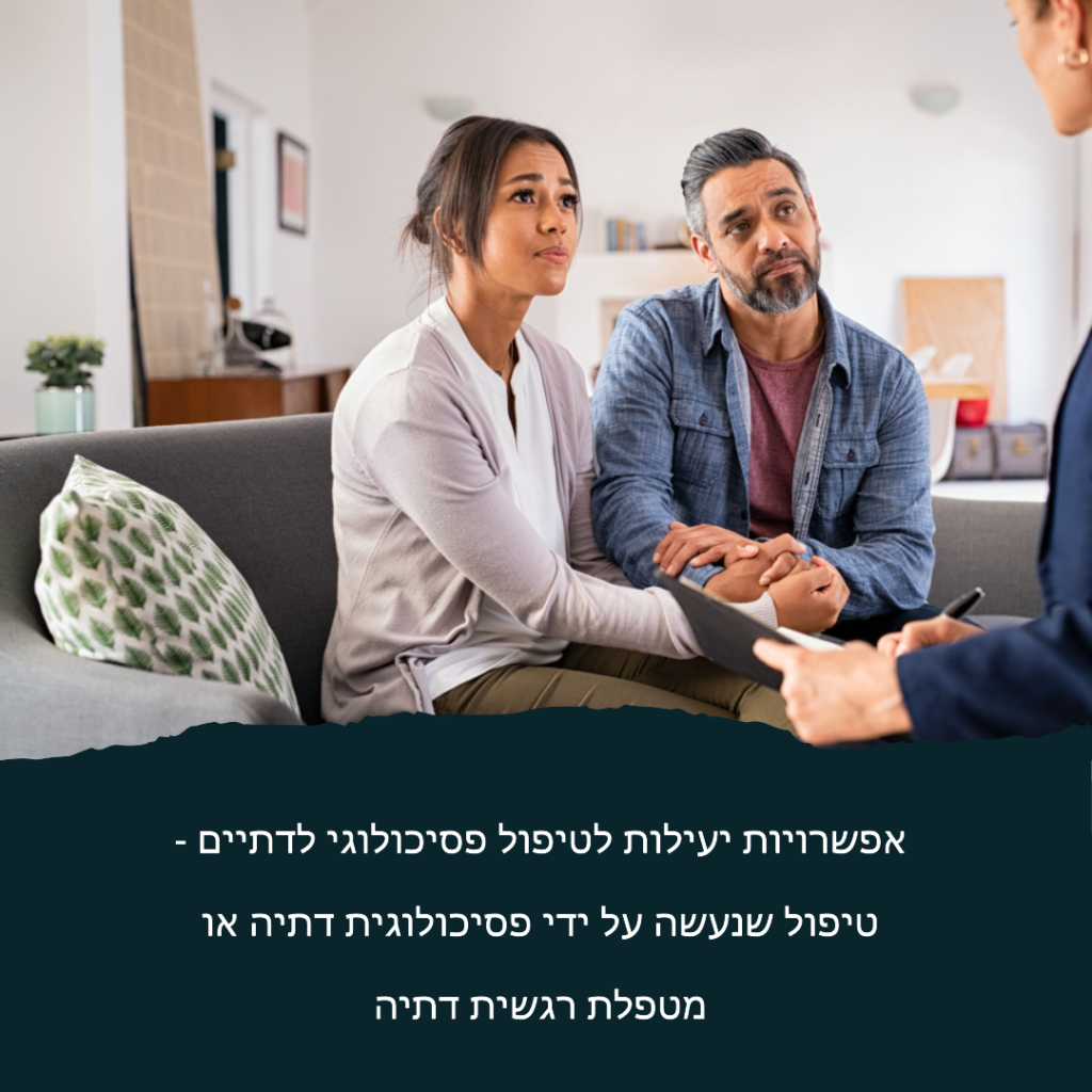 אפשרויות יעילות לטיפול פסיכולוגי לדתיים - טיפול שנעשה על ידי פסיכולוגית דתיה או מטפלת רגשית דתיה