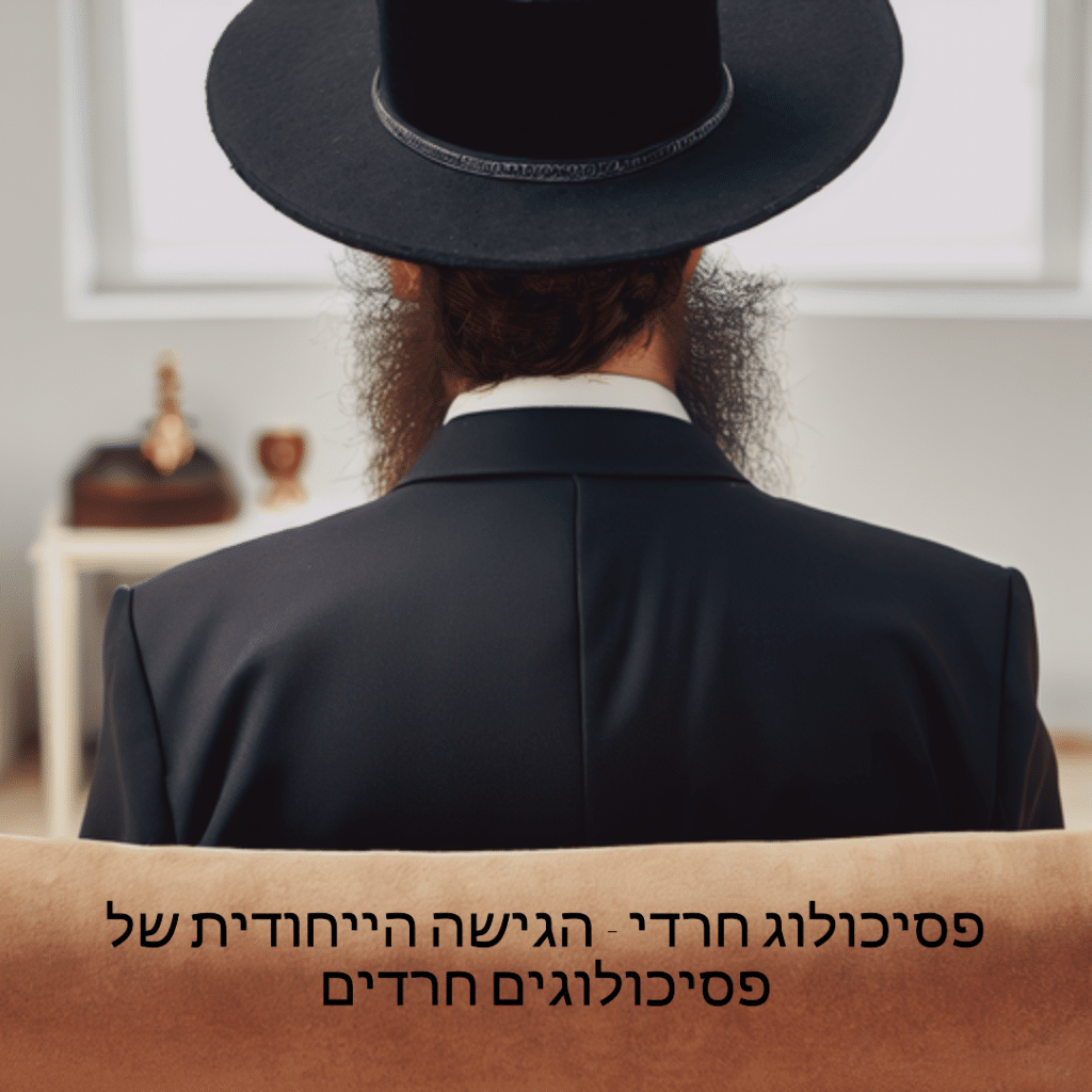 פסיכולוג חרדי - הגישה הייחודית של פסיכולוגים חרדים קראו על אפשרויות יעילות לטיפול פסיכולוגי לחרדים - טיפול פסיכולוגי מותאם ורגיש עבור הקהילה החרדית. טיפול נפשי לחרדים, הוא למעשה טיפול הנעשה תוך כיבוד האמונה והמסורת של המטופל החרדי. מצא שירותי תמיכה וטיפול רגשי לחרדים עוד היום.