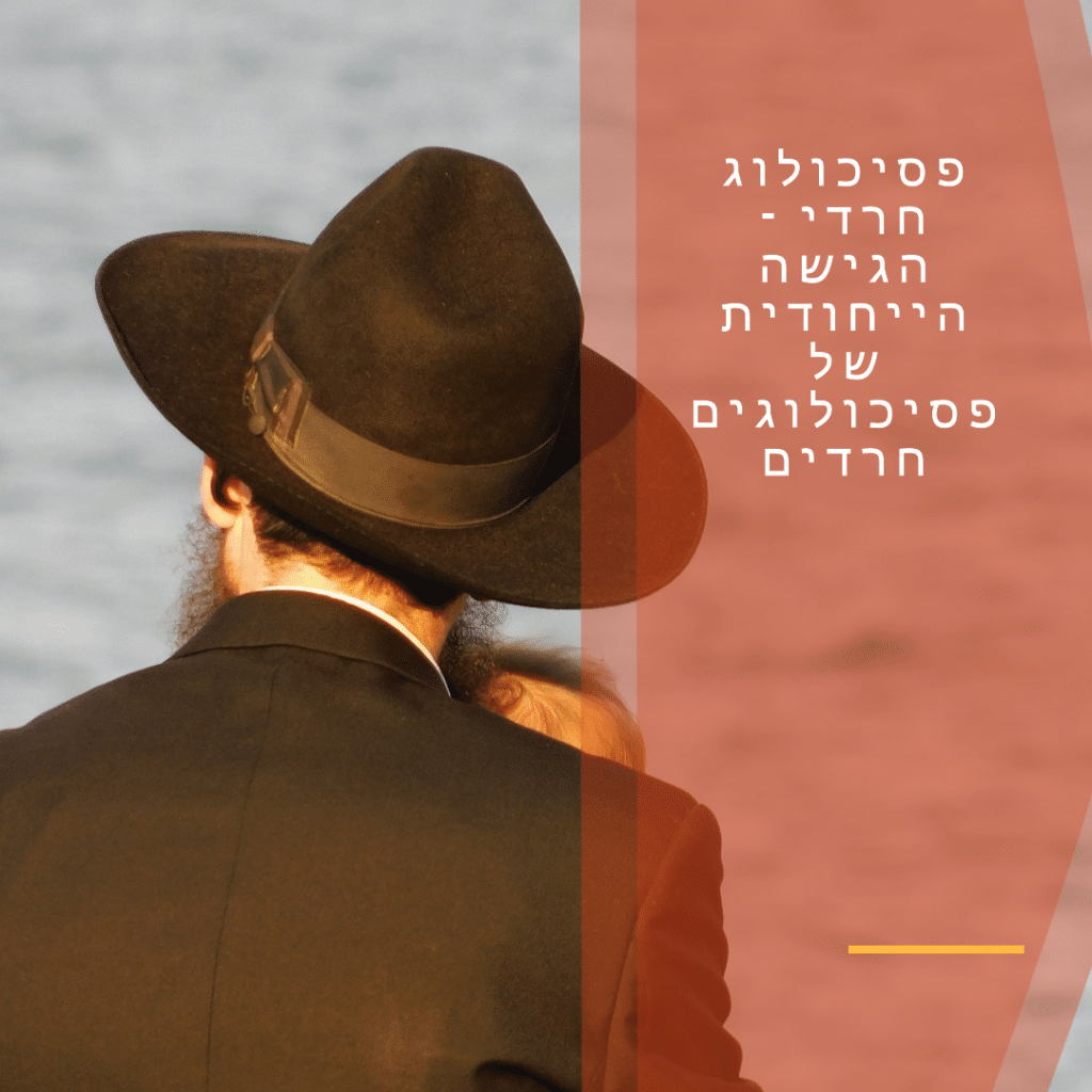 פסיכולוג חרדי - הגישה הייחודית של פסיכולוגים חרדים קראו על אפשרויות יעילות לטיפול פסיכולוגי לחרדים - טיפול פסיכולוגי מותאם ורגיש עבור הקהילה החרדית. טיפול נפשי לחרדים, הוא למעשה טיפול הנעשה תוך כיבוד האמונה והמסורת של המטופל החרדי. מצא שירותי תמיכה וטיפול רגשי לחרדים עוד היום.
