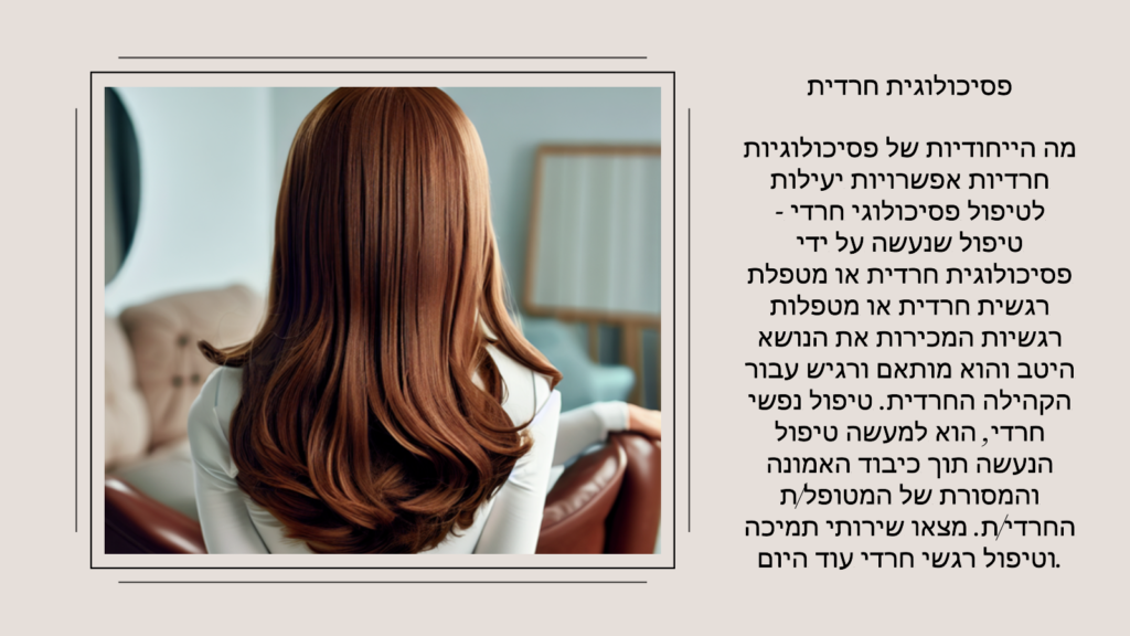 פסיכולוגית חרדית   מה הייחודיות של פסיכולוגיות חרדיות אפשרויות יעילות לטיפול פסיכולוגי חרדי