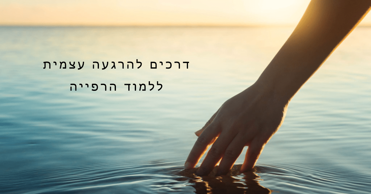 דרכים להרגעה עצמית ללמוד הרפייה